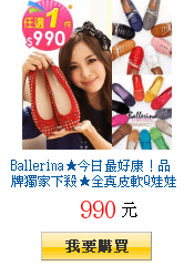 Ballerina★今日最好康！品牌獨家下殺★全真皮軟Q娃娃鞋$９９０