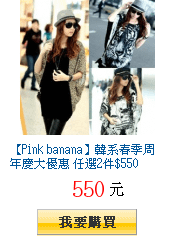 【Pink banana】韓系春季周年慶大優惠 任選2件$550