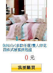 Ochirly(多款任選)雙人印花四件式被套床包組