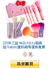 LSY林三益 Hello
        Kitty刷具組/kabuki蜜粉刷明星特惠展399起