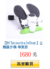 【BH Tecnovita InStep】企鵝踏步機-專業版