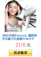 [每日好康]Panasonic 國際牌奈米離子吹風機EH-NA30-W