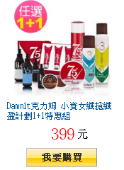 Damnit克力姆 小資女纖搶纖盈計劃1+1特惠組