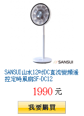 SANSUI山水12吋DC直流變頻遙控定時風扇SF-DC12