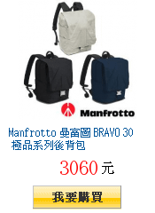 Manfrotto 曼富圖 BRAVO 30 極品系列後背包