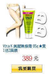 Vita K 美腿無痕霜 85g★買1送2面膜