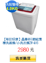 【每日好康】晶華4KG節能雙槽洗滌機/小洗衣機ZW-40S