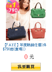 【F.A.Y.E】年度熱銷任選1件$790起(賣場1)