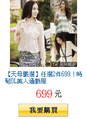 【天母嚴選】任選2件699！時髦OL美人通勤服