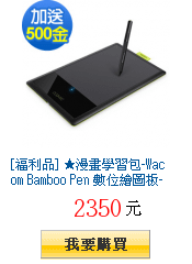 [福利品] ★漫畫學習包-Wacom Bamboo Pen
        數位繪圖板-第三代(CTL-470)