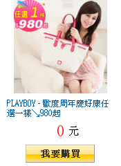 PLAYBOY - 歡度周年慶好康任選一樣↘980起