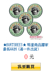 ★BURTSBEES★ 明星商品獨家最低44折 (滿一件出貨)