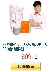  KEVIN代言 CEMSA溫感天然SPA精油體雕組