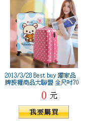 2013/3/28 Best buy 獨家品牌授權商品大聯盟 全尺吋70款超值任選