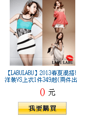 【LABULABU】2013春夏混搭!洋裝VS上衣1件349起(兩件出貨)