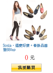 Sonia‧週慶好康。春新品首發880up