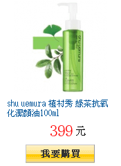 shu uemura 植村秀 綠茶抗氧化潔顏油100ml