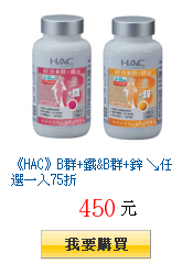 《HAC》B群+鐵&amp;B群+鋅 ↘任選一入75折