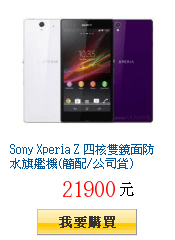 Sony Xperia Z 四核雙鏡面防水旗艦機(簡配/公司貨)