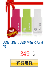 SONY TINY 16G超薄精巧隨身碟