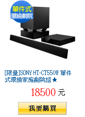 [限量]SONY HT-CT550W 單件式環繞家庭劇院組★