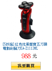 [5折搶] 紅色炫風聲寶五刀頭電動刮鬍刀EA-Z1113WL