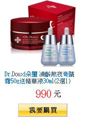 Dr.Douxi朵璽 凍齡熬夜奇蹟霜50g送精華液30ml(2選1)