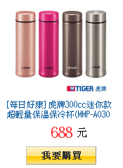 [每日好康] 虎牌300cc迷你款超輕量保溫保冷杯(MMP-A030)