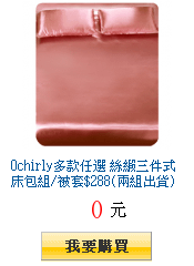 Ochirly多款任選 絲緞三件式床包組/被套$288(兩組出貨)