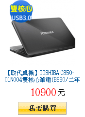 【取代桌機】TOSHIBA
        C850-01N004雙核心筆電(B980/二年保固)