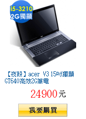 【夜殺】acer V3 15吋獨顯GT640高效2G筆電