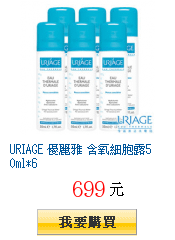 URIAGE 優麗雅 含氧細胞露50ml*6