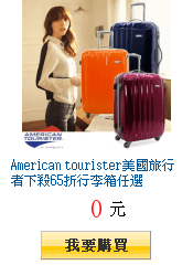 American tourister美國旅行者下殺65折行李箱任選