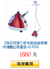 【每日好康】歌林蒸氣掛燙機玫瑰艷紅限量版 AS-RS05