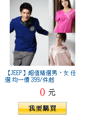 【JEEP】超值精選男、女 任選 均一價 399/件起