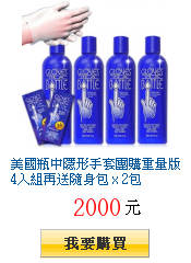 美國瓶中隱形手套團購重量版4入組再送隨身包 x 2包