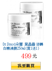 Dr.Douxi朵璽 黑晶靈 逆轉白嫩凍膜250ml(買1送1)