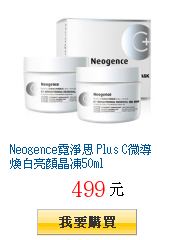 Neogence霓淨思 Plus C微導煥白亮顏晶凍50ml