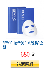 BEVY C. 植萃美白水導膜2盒組