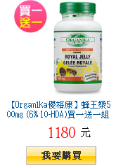 【Organika優格康】蜂王漿500mg (6% 10-HDA)買一送一組