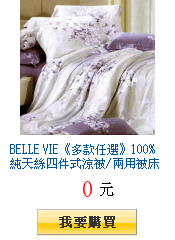 BELLE VIE《多款任選》100%純天絲四件式涼被/兩用被床包、床罩組