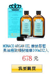 MONACO ARGAN OIL
        摩納哥堅果油極致順髮精華100mlX2入全台爆殺23折