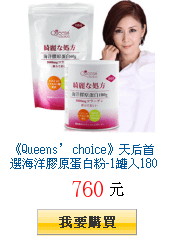 《Queens’
        choice》天后首選海洋膠原蛋白粉-1罐入180g+補充包-1包60g