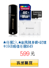 ★任選2入★創見隨身碟+記憶卡16GB超值任選$649