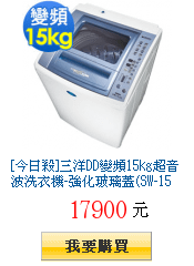 [今日殺]三洋DD變頻15kg超音波洗衣機-強化玻璃蓋(SW-15DV5G)