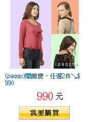 (paqqo)開館慶‧任選2件↘$990