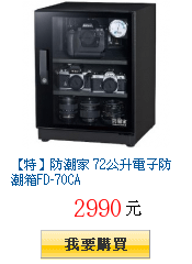 【特】防潮家 72公升電子防潮箱FD-70CA