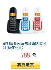 飛利浦 BeNear無線電話CD1901(快速到貨)