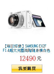 【每日好康】SAMSUNG EX2F
        F1.4超大光圈高階隨身機白色限量版(平輸中文)