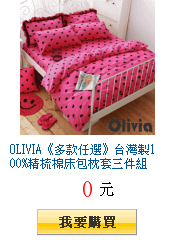 OLIVIA《多款任選》台灣製100%精梳棉床包枕套三件組